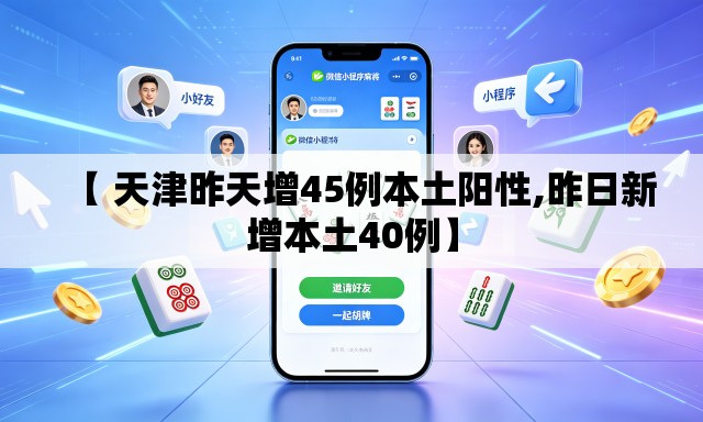 【 天津昨天增45例本土阳性,昨日新增本土40例】 【 天津昨天增45例本土阳性,昨日新增本土40例】