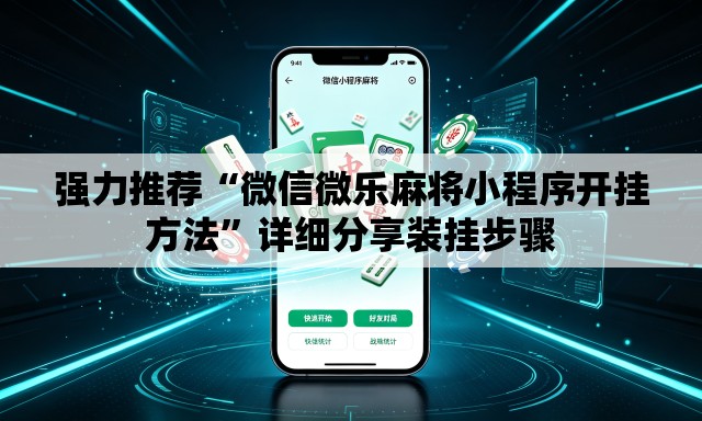 强力推荐“微信微乐麻将小程序开挂方法”详细分享装挂步骤