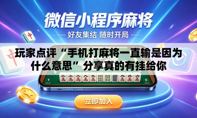 玩家点评“手机打麻将一直输是因为什么意思”分享真的有挂给你