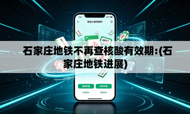 石家庄地铁不再查核酸有效期:(石家庄地铁进展) 石家庄地铁不再查核酸有效期:(石家庄地铁进展)