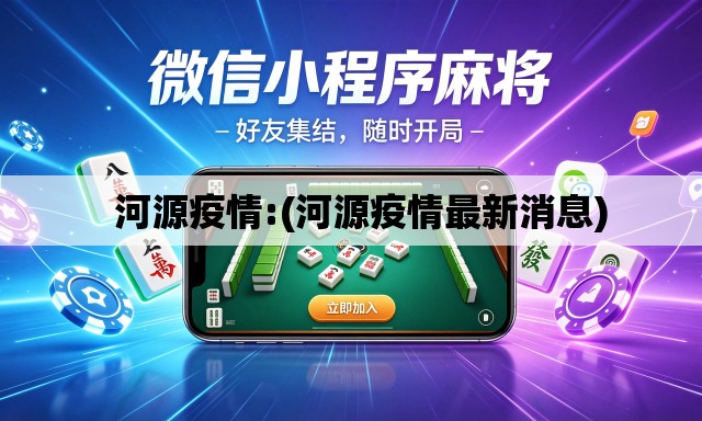 河源疫情:(河源疫情最新消息) 河源疫情:(河源疫情最新消息)