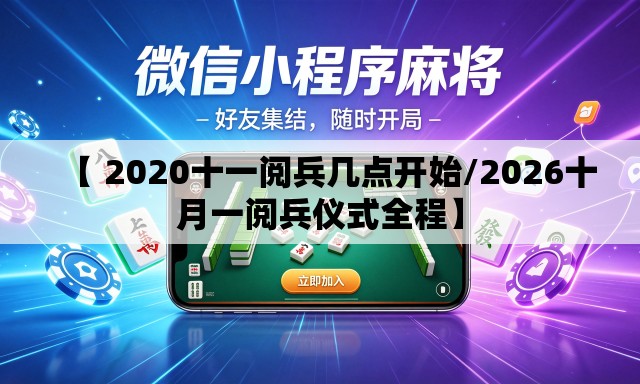 【 2020十一阅兵几点开始/2026十月一阅兵仪式全程】 【 2020十一阅兵几点开始/2026十月一阅兵仪式全程】