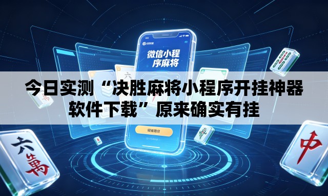 今日实测“决胜麻将小程序开挂神器软件下载”原来确实有挂