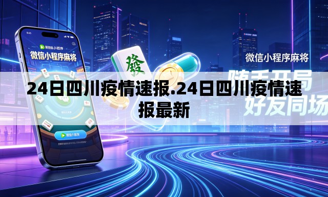 24日四川疫情速报.24日四川疫情速报最新 24日四川疫情速报.24日四川疫情速报最新
