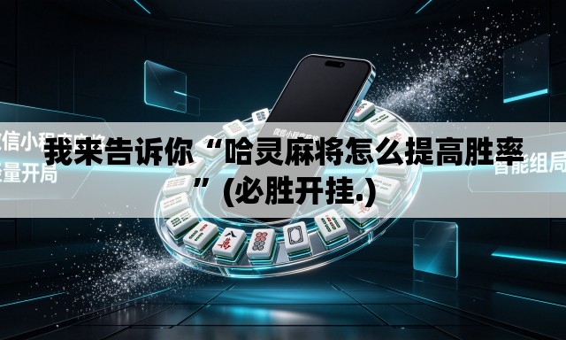 我来告诉你“哈灵麻将怎么提高胜率”(必胜开挂.)