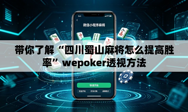 带你了解“四川蜀山麻将怎么提高胜率”wepoker透视方法