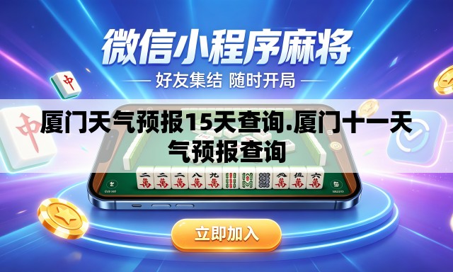 厦门天气预报15天查询.厦门十一天气预报查询 厦门天气预报15天查询.厦门十一天气预报查询