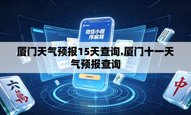 厦门天气预报15天查询.厦门十一天气预报查询 厦门天气预报15天查询.厦门十一天气预报查询