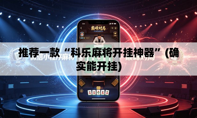 推荐一款“科乐麻将开挂神器”(确实能开挂)