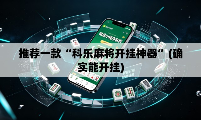 推荐一款“科乐麻将开挂神器”(确实能开挂)