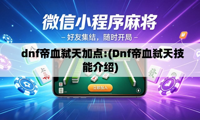 dnf帝血弑天加点:(Dnf帝血弑天技能介绍) dnf帝血弑天加点:(Dnf帝血弑天技能介绍)