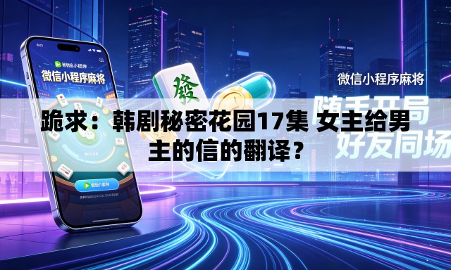 跪求:韩剧秘密花园17集 女主给男主的信的翻译? 跪求:韩剧秘密花园17集 女主给男主的信的翻译?
