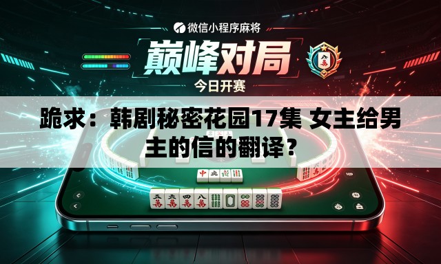 跪求:韩剧秘密花园17集 女主给男主的信的翻译? 跪求:韩剧秘密花园17集 女主给男主的信的翻译?