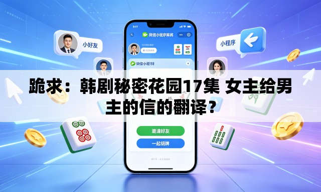跪求:韩剧秘密花园17集 女主给男主的信的翻译? 跪求:韩剧秘密花园17集 女主给男主的信的翻译?