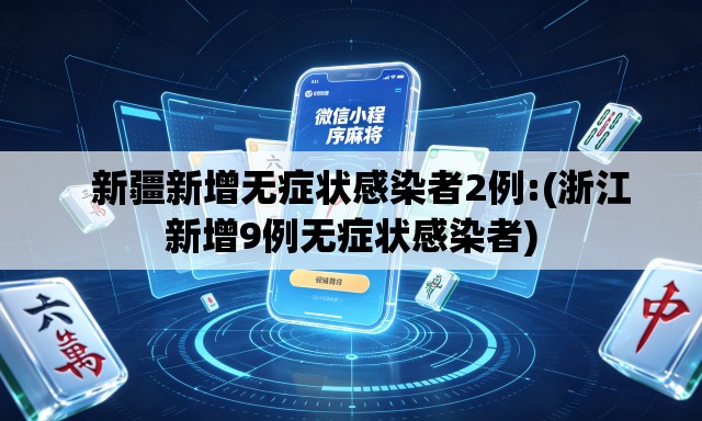 新疆新增无症状感染者2例:(浙江新增9例无症状感染者) 新疆新增无症状感染者2例:(浙江新增9例无症状感染者)