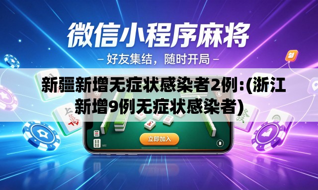 新疆新增无症状感染者2例:(浙江新增9例无症状感染者) 新疆新增无症状感染者2例:(浙江新增9例无症状感染者)