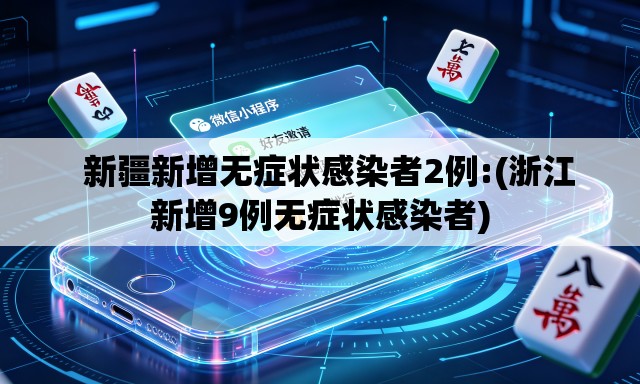 新疆新增无症状感染者2例:(浙江新增9例无症状感染者) 新疆新增无症状感染者2例:(浙江新增9例无症状感染者)