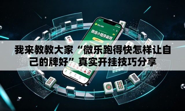 我来教教大家“微乐跑得快怎样让自己的牌好”真实开挂技巧分享
