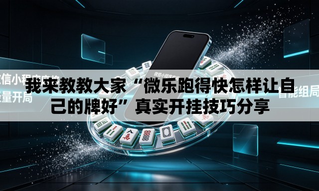 我来教教大家“微乐跑得快怎样让自己的牌好”真实开挂技巧分享