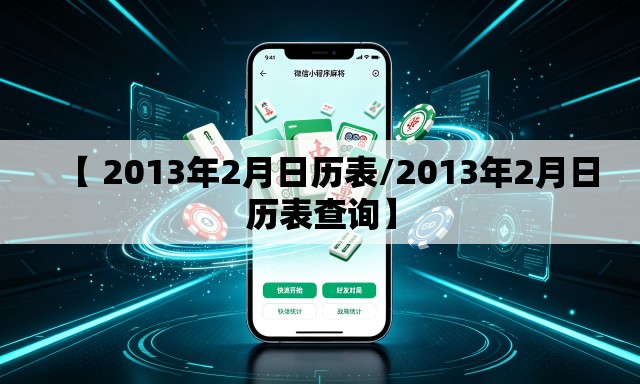 【 2013年2月日历表/2013年2月日历表查询】 【 2013年2月日历表/2013年2月日历表查询】