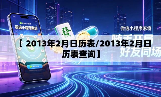 【 2013年2月日历表/2013年2月日历表查询】 【 2013年2月日历表/2013年2月日历表查询】