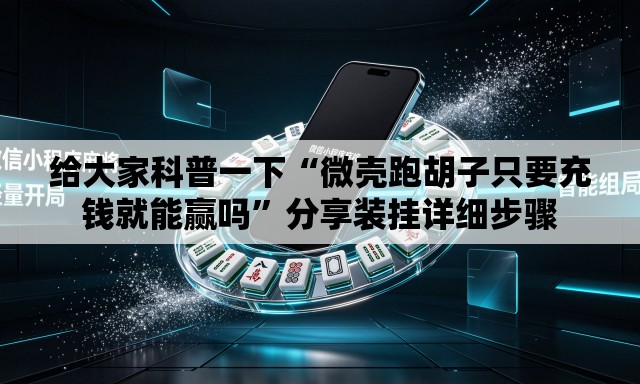 给大家科普一下“微壳跑胡子只要充钱就能赢吗”分享装挂详细步骤
