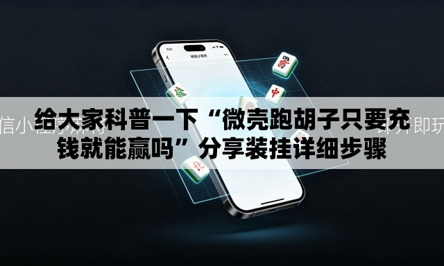 给大家科普一下“微壳跑胡子只要充钱就能赢吗	”分享装挂详细步骤
