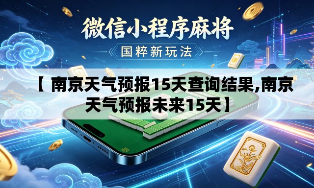 【 南京天气预报15天查询结果,南京天气预报未来15天】