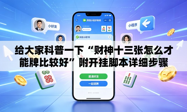 给大家科普一下“财神十三张怎么才能牌比较好	”附开挂脚本详细步骤