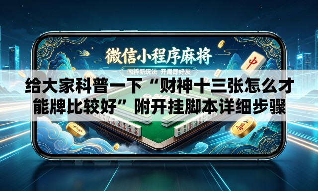 给大家科普一下“财神十三张怎么才能牌比较好	”附开挂脚本详细步骤