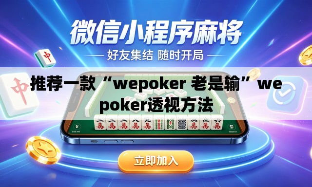 推荐一款“wepoker 老是输”wepoker透视方法