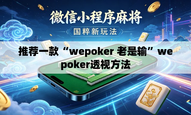 推荐一款“wepoker 老是输”wepoker透视方法