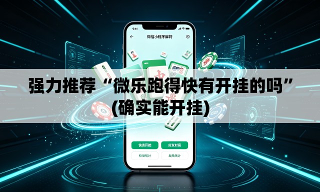 强力推荐“微乐跑得快有开挂的吗”(确实能开挂)