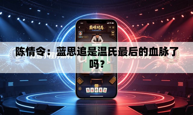 陈情令:蓝思追是温氏最后的血脉了吗? 陈情令:蓝思追是温氏最后的血脉了吗?