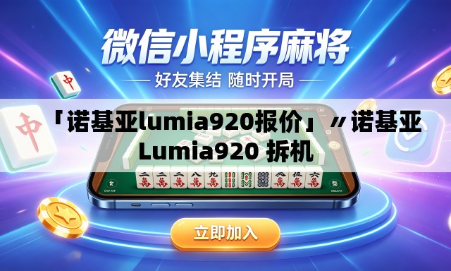 「诺基亚lumia920报价」〃诺基亚Lumia920 拆机