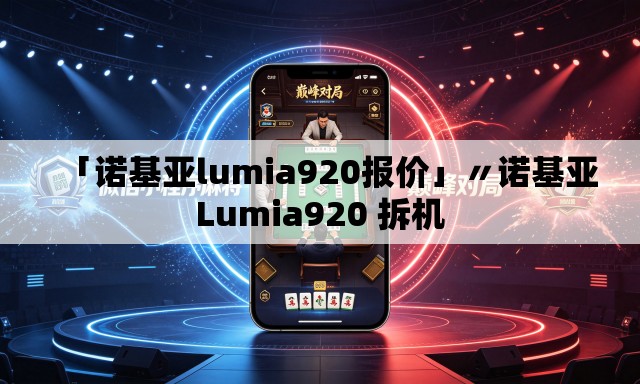 「诺基亚lumia920报价」〃诺基亚Lumia920 拆机 「诺基亚lumia920报价」〃诺基亚Lumia920 拆机