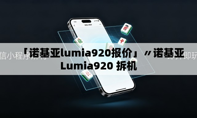 「诺基亚lumia920报价」〃诺基亚Lumia920 拆机 「诺基亚lumia920报价」〃诺基亚Lumia920 拆机