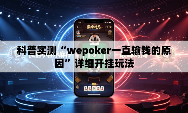 科普实测“wepoker一直输钱的原因”详细开挂玩法