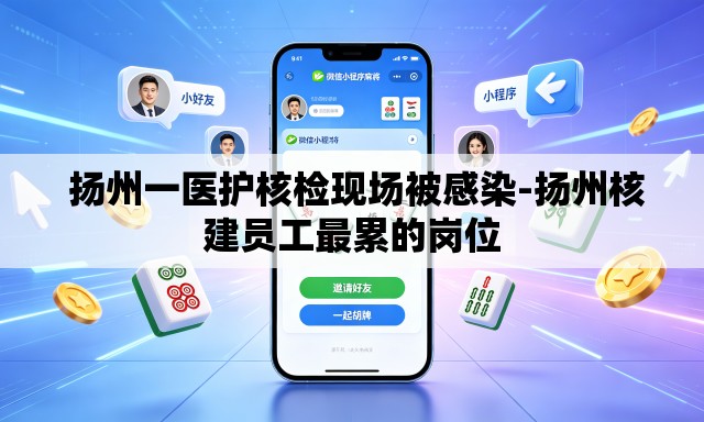  扬州一医护核检现场被感染-扬州核建员工最累的岗位
