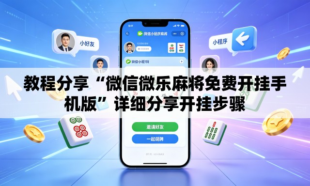 教程分享“微信微乐麻将免费开挂手机版	”详细分享开挂步骤