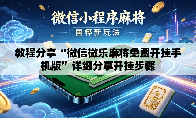 教程分享“微信微乐麻将免费开挂手机版”详细分享开挂步骤