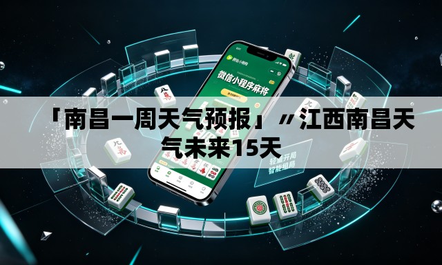 「南昌一周天气预报」〃江西南昌天气未来15天