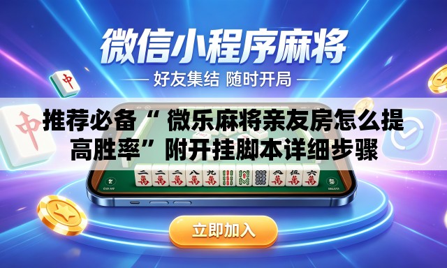 推荐必备“ 微乐麻将亲友房怎么提高胜率	”附开挂脚本详细步骤