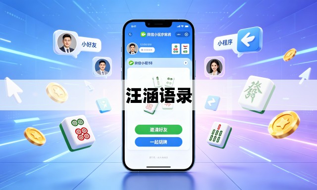 汪涵语录