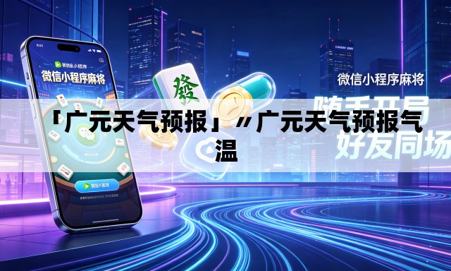 「广元天气预报」〃广元天气预报气温 「广元天气预报」〃广元天气预报气温