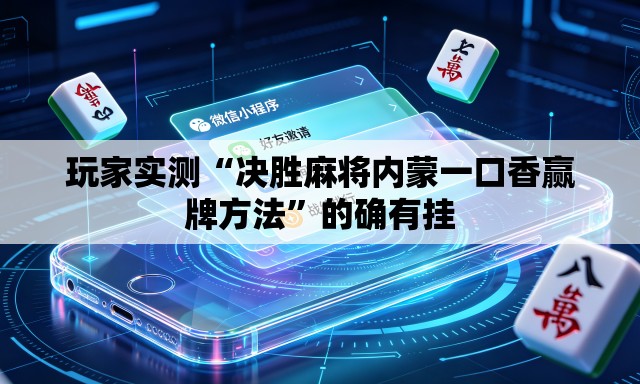 玩家实测“决胜麻将内蒙一口香赢牌方法”的确有挂
