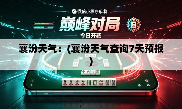 襄汾天气:(襄汾天气查询7天预报) 襄汾天气:(襄汾天气查询7天预报)