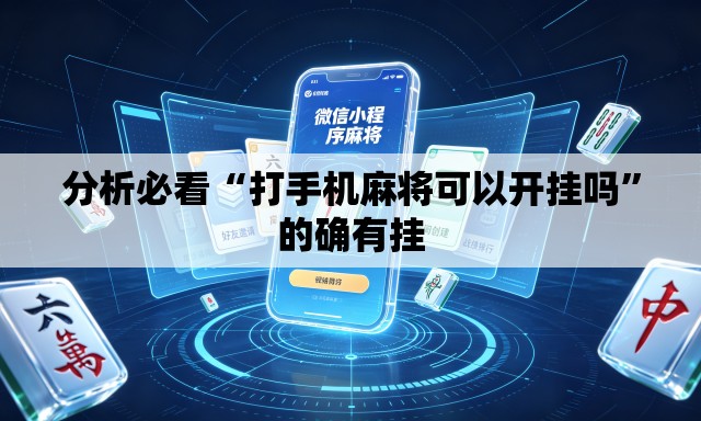分析必看“打手机麻将可以开挂吗”的确有挂