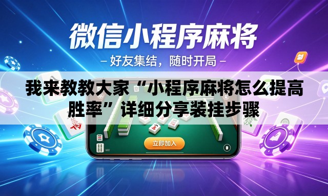 我来教教大家“小程序麻将怎么提高胜率”详细分享装挂步骤