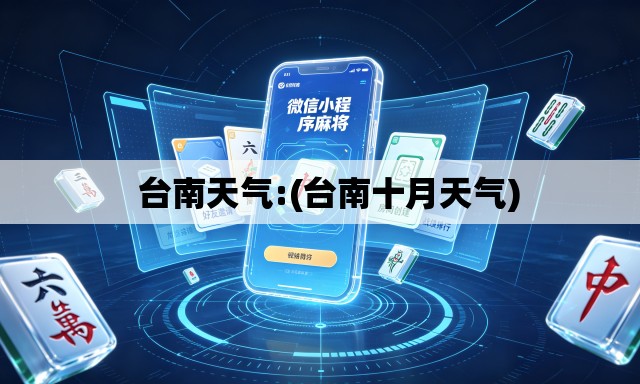 台南天气:(台南十月天气) 台南天气:(台南十月天气)